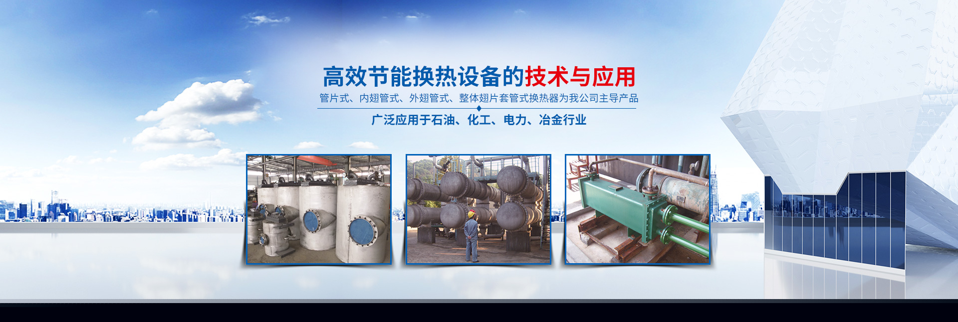雷火体育-高效节能|换热设备|中压容器设计