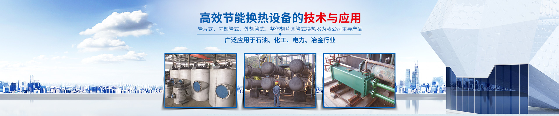 雷火体育-高效节能|换热设备|中压容器设计